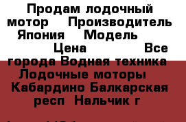 Продам лодочный мотор  › Производитель ­ Япония  › Модель ­ TOHATSU 30  › Цена ­ 95 000 - Все города Водная техника » Лодочные моторы   . Кабардино-Балкарская респ.,Нальчик г.